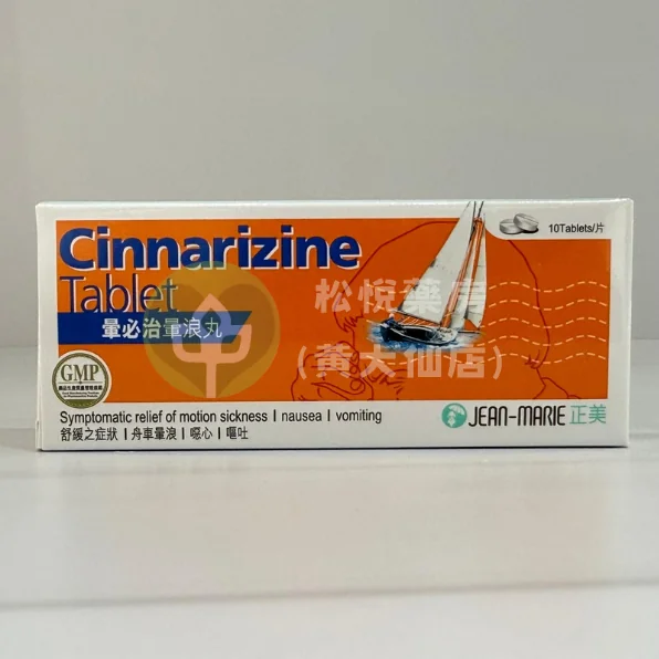 Cinnarizine 暈必治暈浪丸 (10粒)