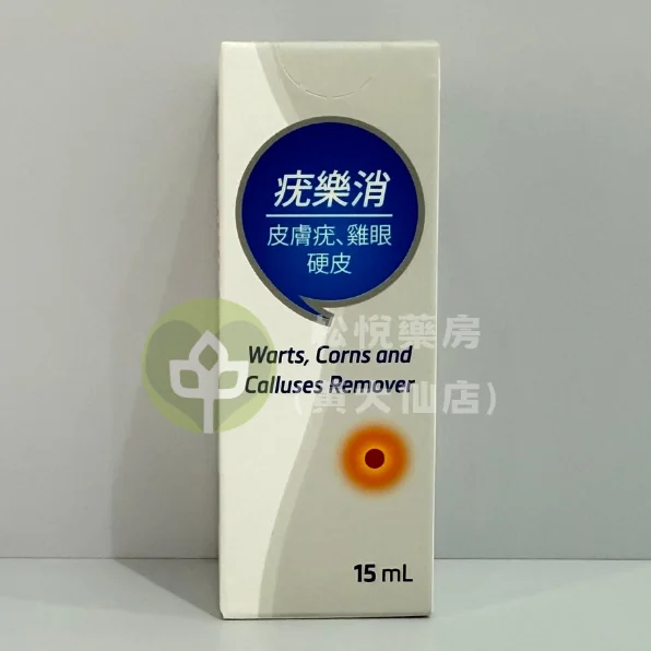 Collofilm 疣樂消 去疣液 雞眼藥水 15ml