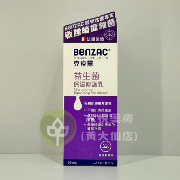 BENZAC 克痘靈 益生菌保濕修護乳 50ml