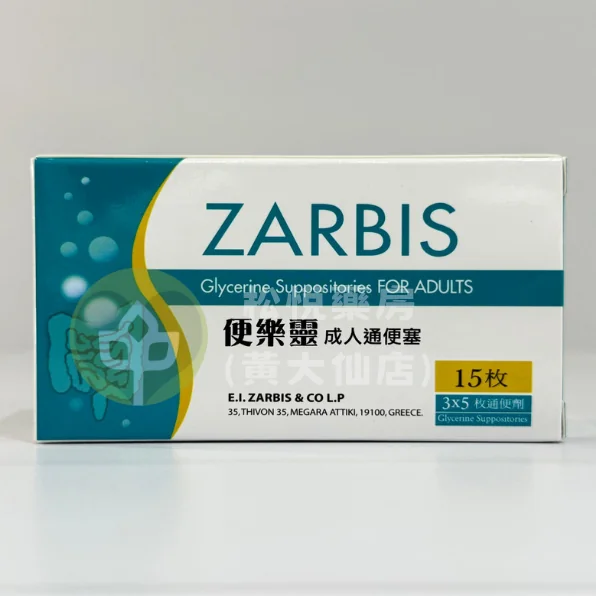 ZARBIS 便樂靈成人通便塞 (15粒)