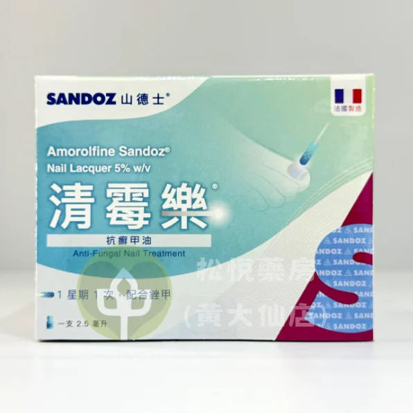 AMOROLFINE SANDOZ 山德士 消霉樂抗癬甲油 2.5ml
